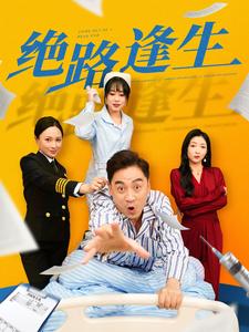绝路逢生（短剧版）全集