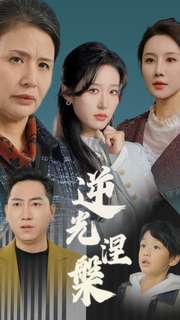 逆光涅槃全集