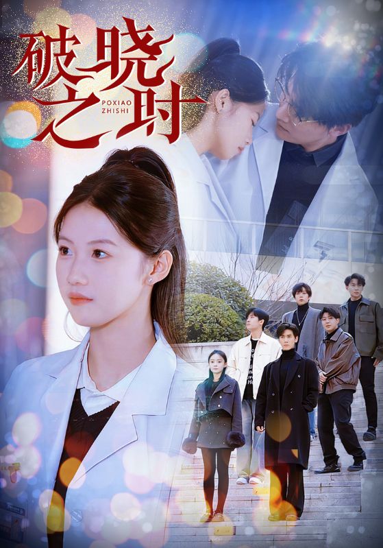 破晓之时全集