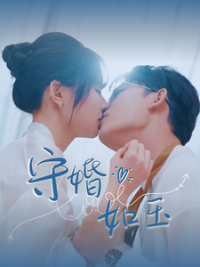 守婚如玉（短剧版）全集