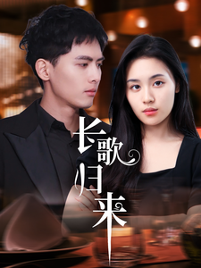 长歌归来全集