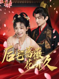 后宅蔷薇花开久全集