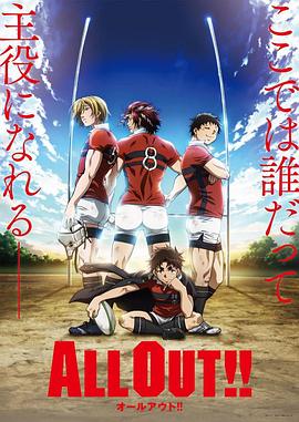 ALL OUT!!全集