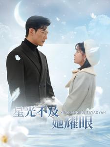 星光不及她耀眼全集