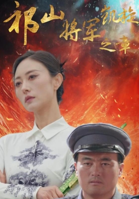祁山将军凯旋之章全集
