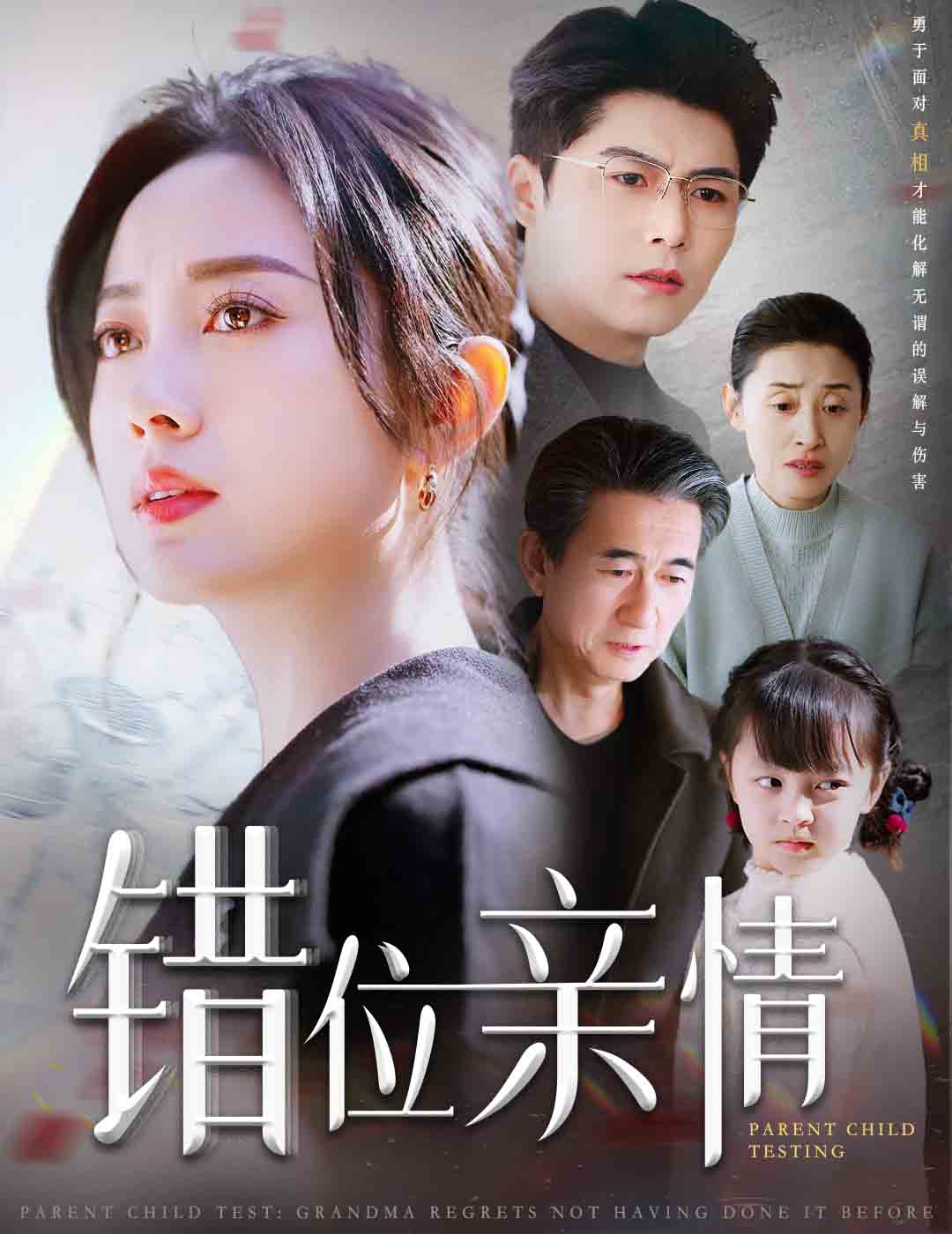 错位亲情全集