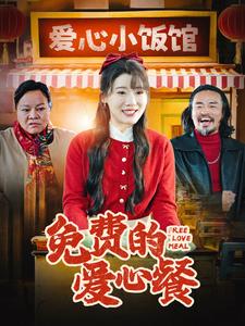 免费的爱心餐全集