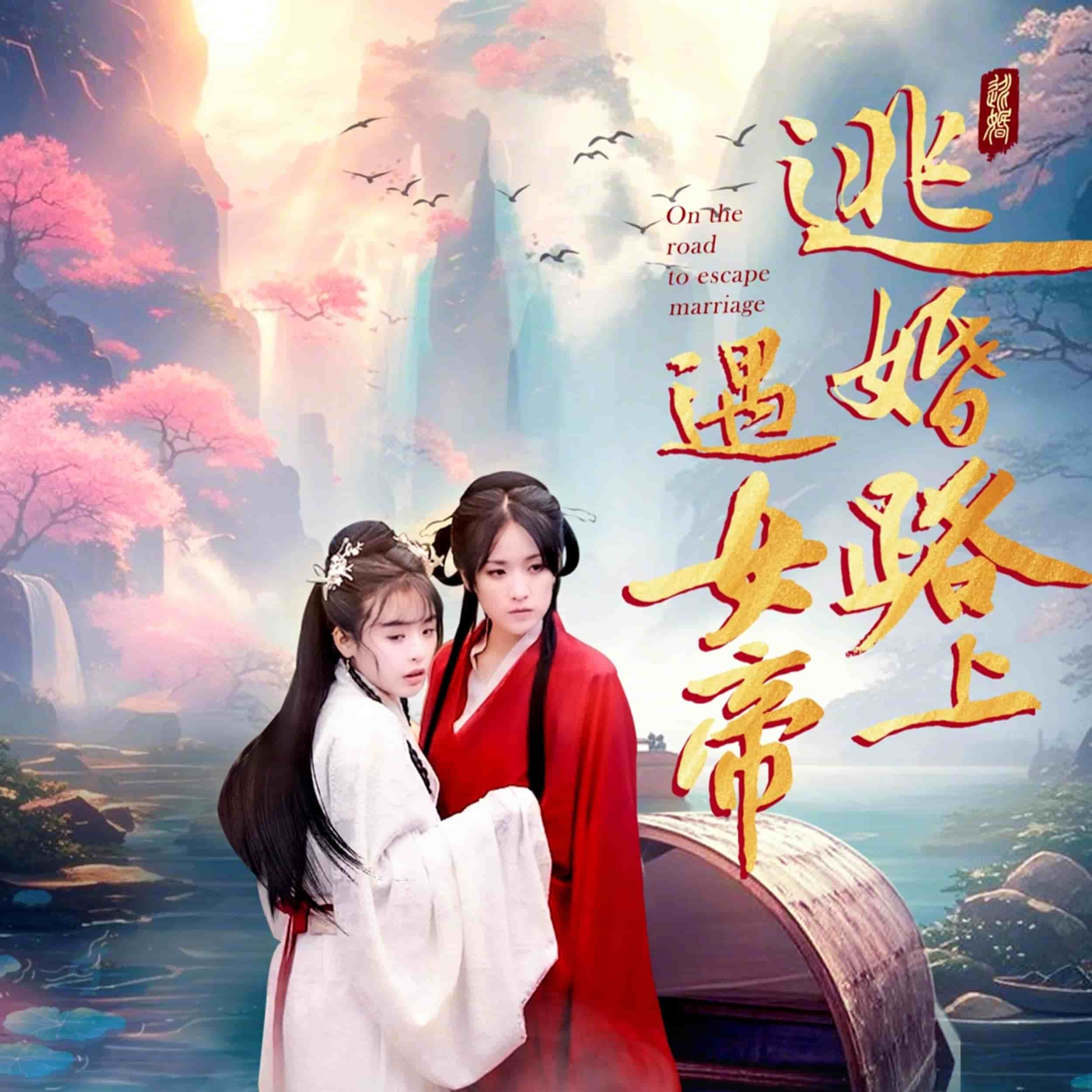逃婚路上遇女帝全集