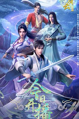 君有云第二季全集
