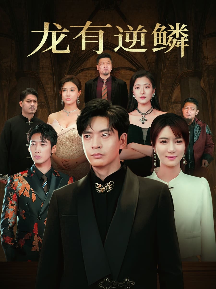 龙有逆鳞全集