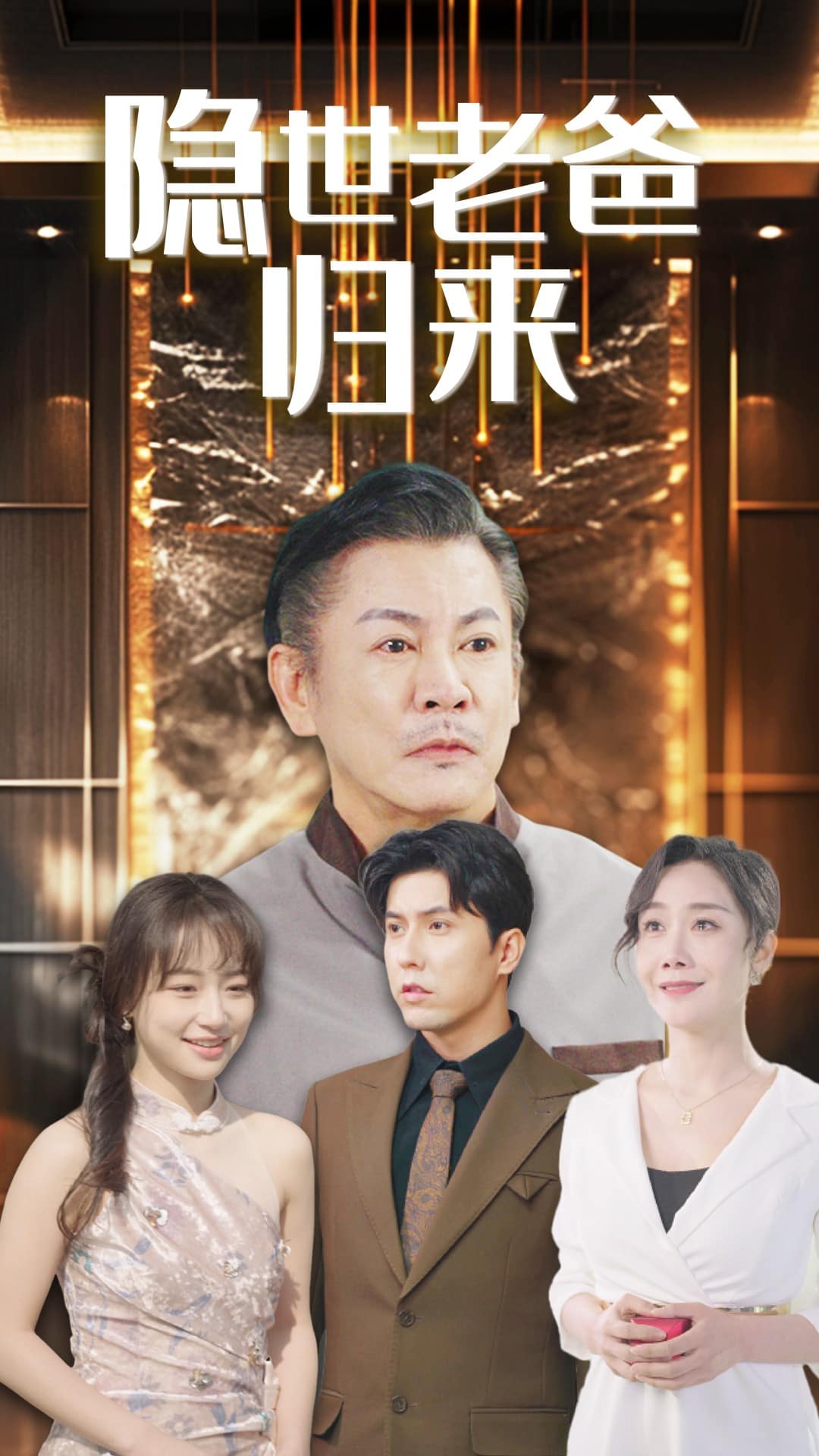 隐世老爸归来全集