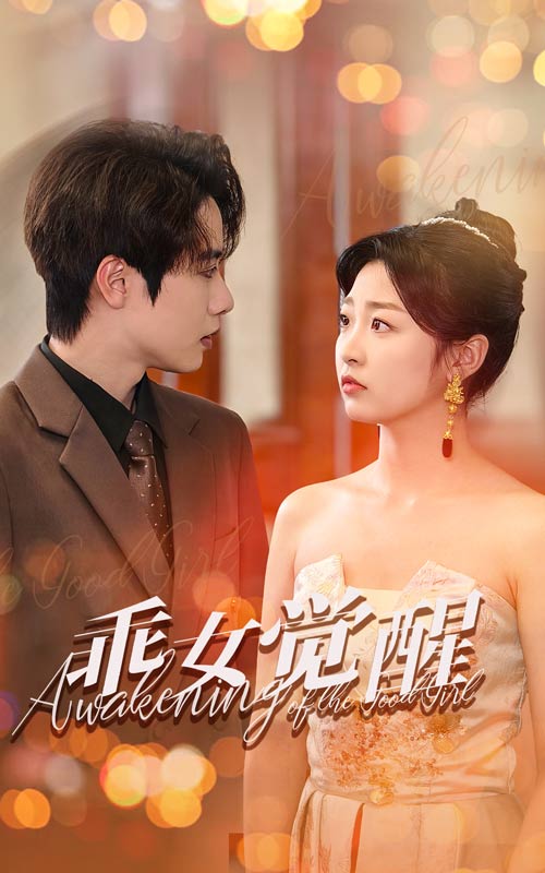 乖女觉醒第45集