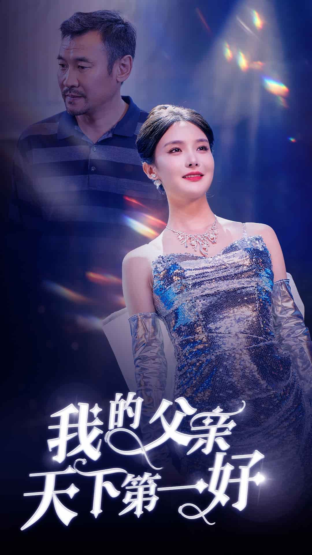 我的父亲天下第一好全集