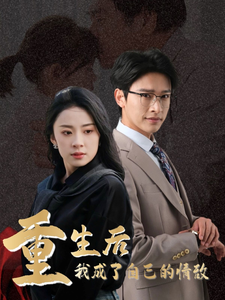 重生后我成了自己的情敌全集