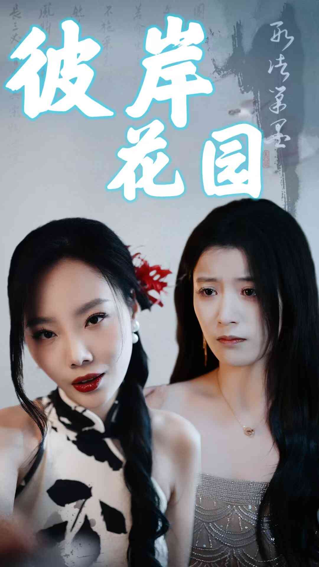 彼岸花园全集