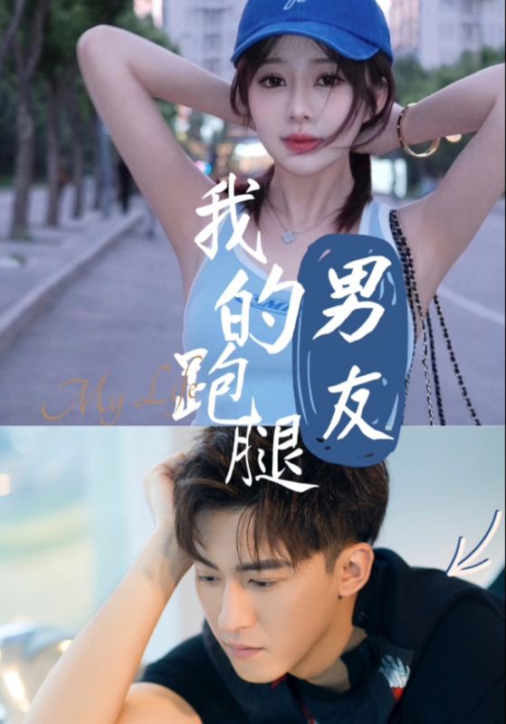 我的跑腿男友全集