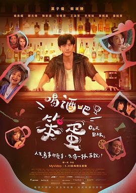 喝酒吧！笨蛋全集