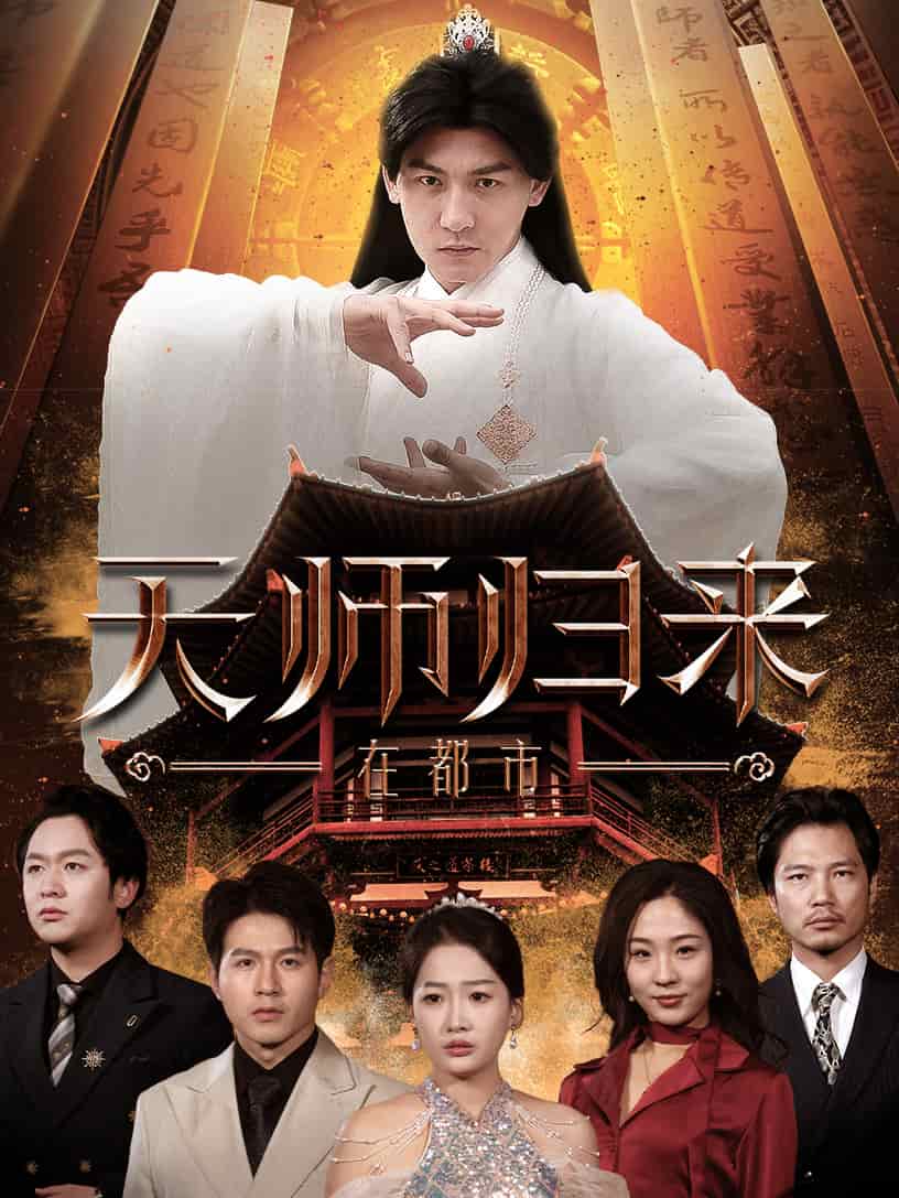 天师归来在都市全集