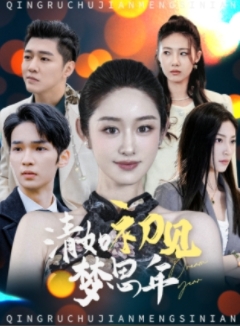 清如初见梦思年全集