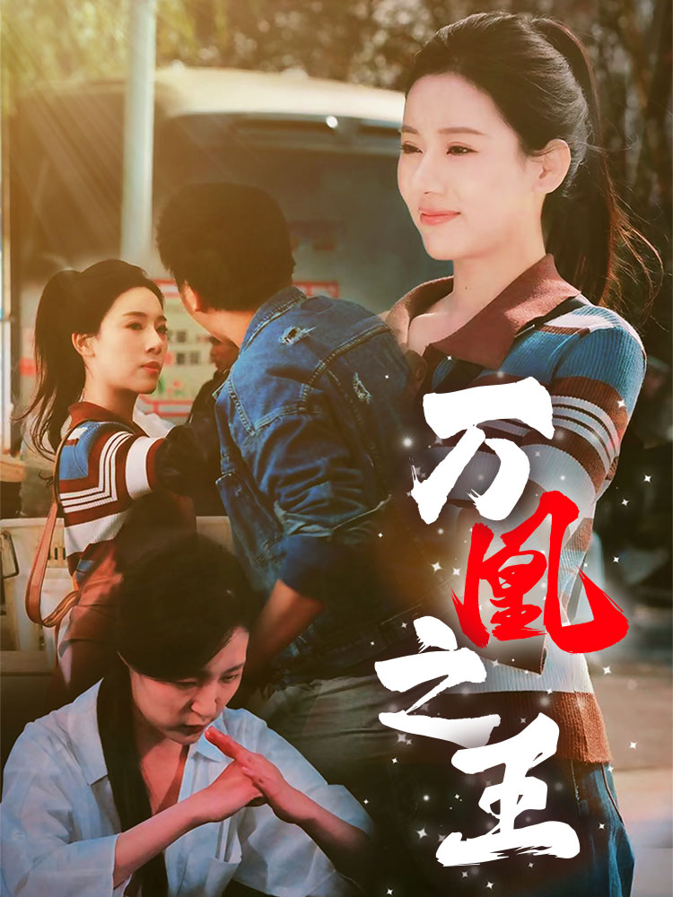 万凰之王全集