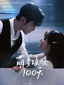 萌妻攻略100天全集