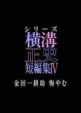 横沟正史短篇集4～金田一耕助的悔恨～全集