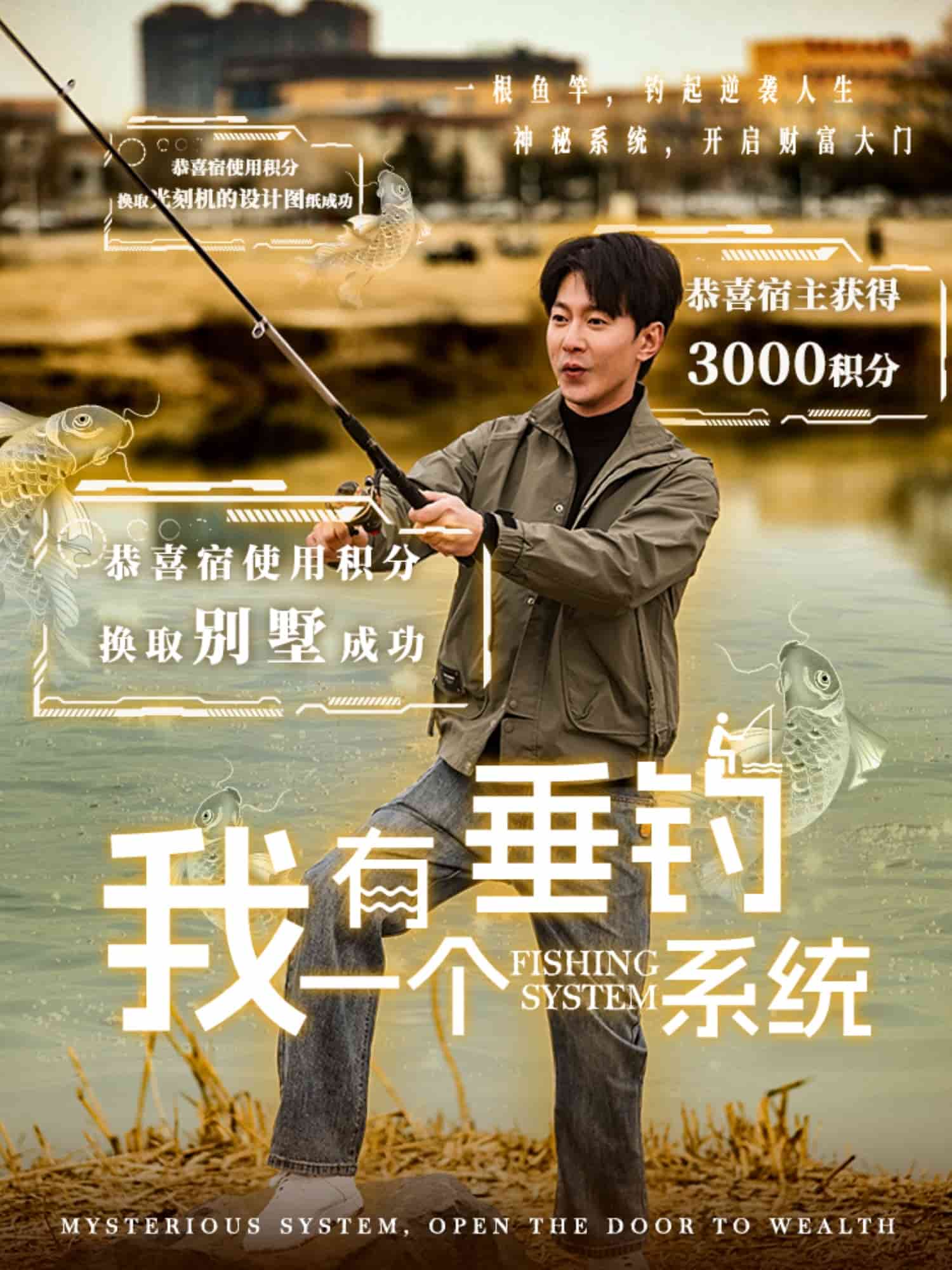 我有一个垂钓系统全集