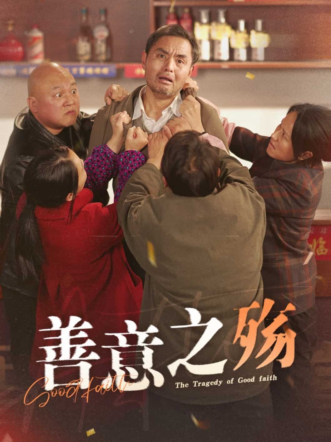 善意之殇全集