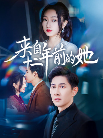 来自十二年前的她全集