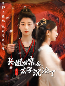 长姐回京后太子沦陷了全集