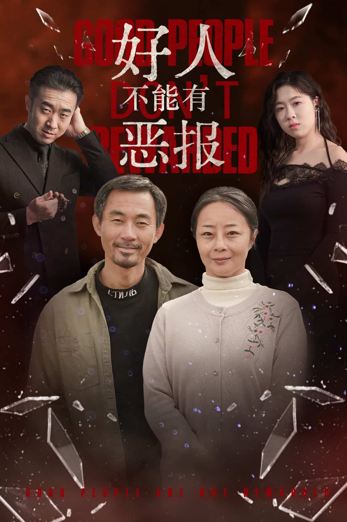 好人不能有恶报全集