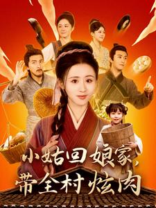 小姑回娘家带全村炫肉全集