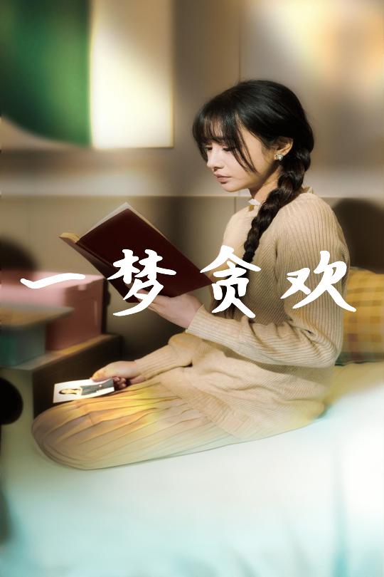 一梦贪欢全集