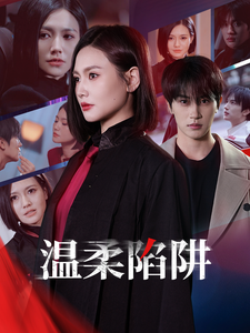 温柔陷阱（短剧版）全集