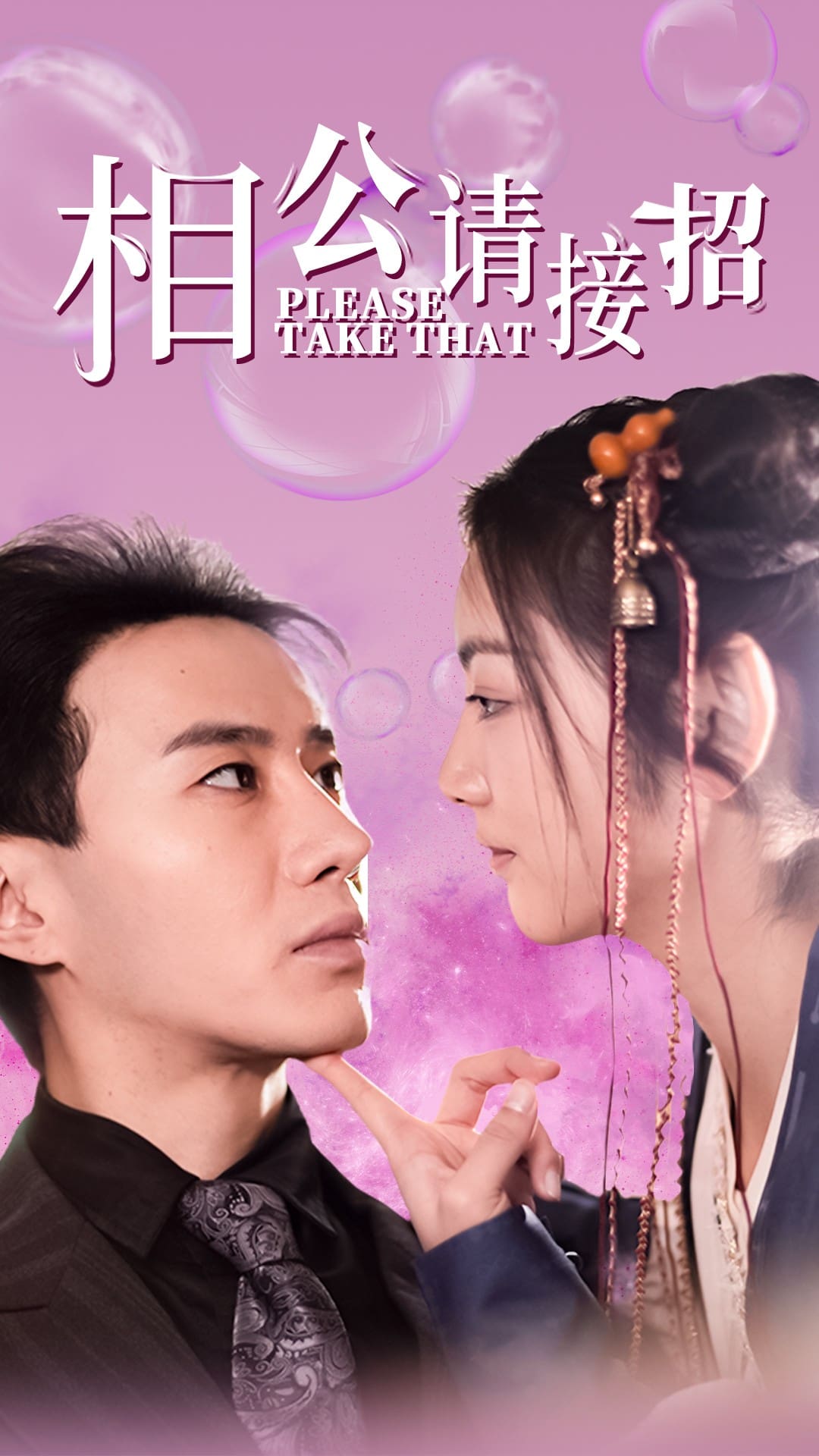 相公请接招全集