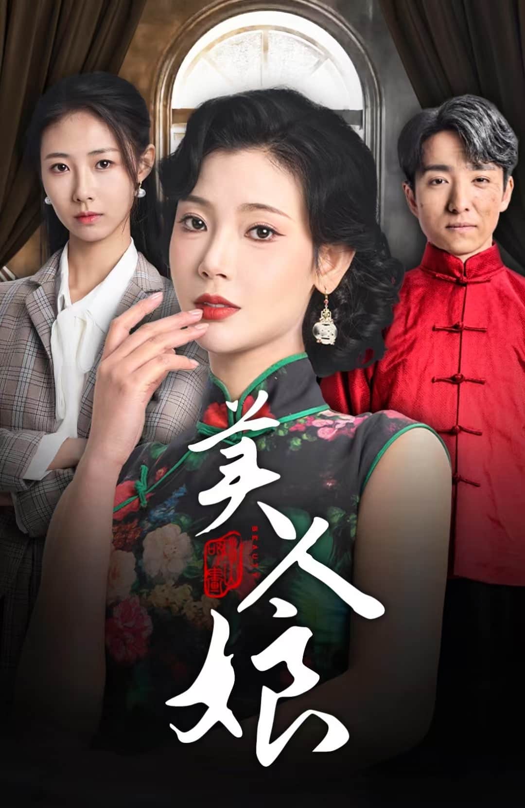 美人娘全集