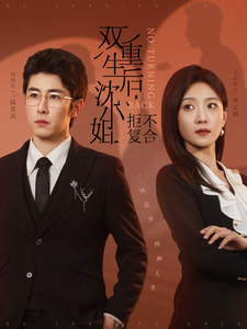 双重生后沈小姐拒不复合第2集