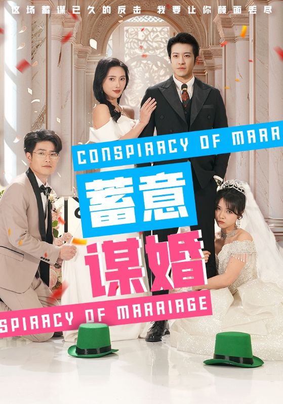 蓄意谋婚全集