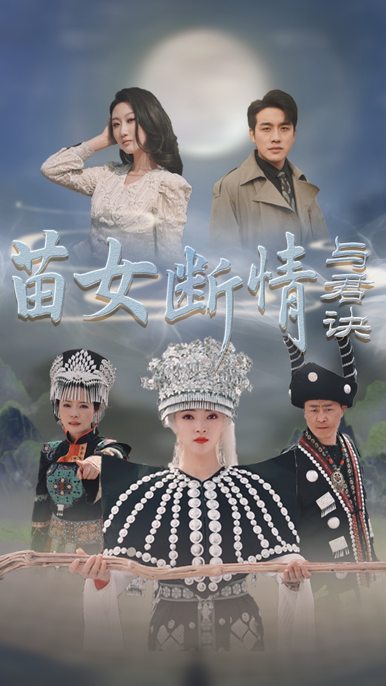 苗女断情与君诀全集