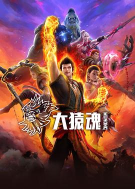 大猿魂全集