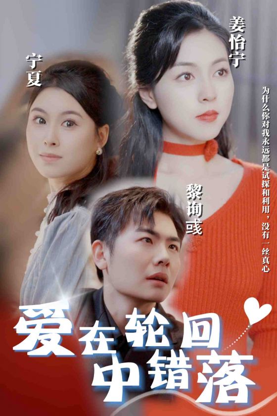 爱在轮回中错落全集