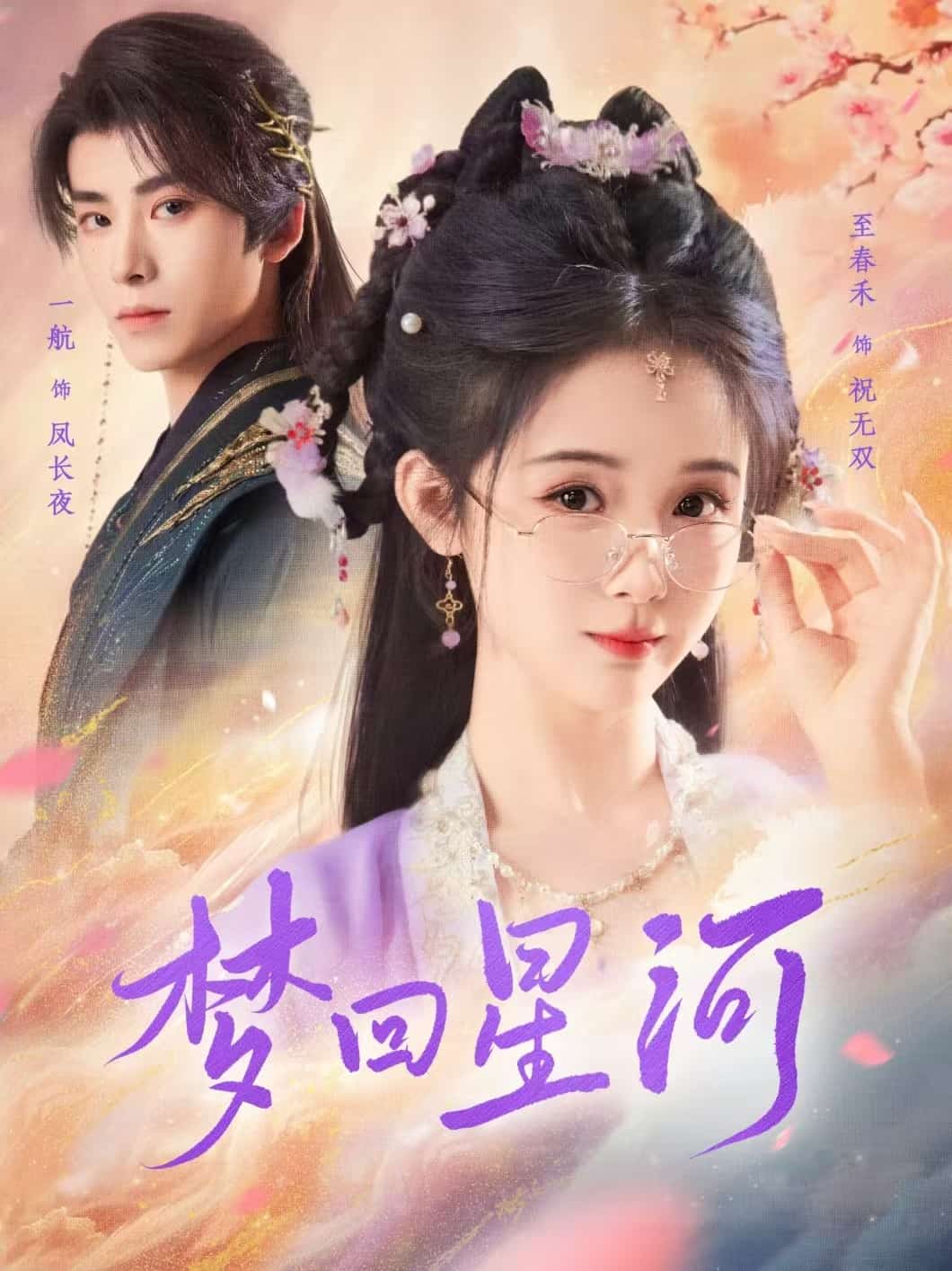 梦回星河全集