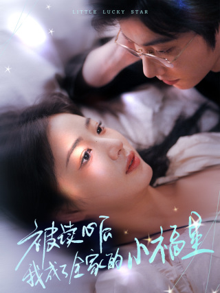 被读心后我成了全家的小福星全集