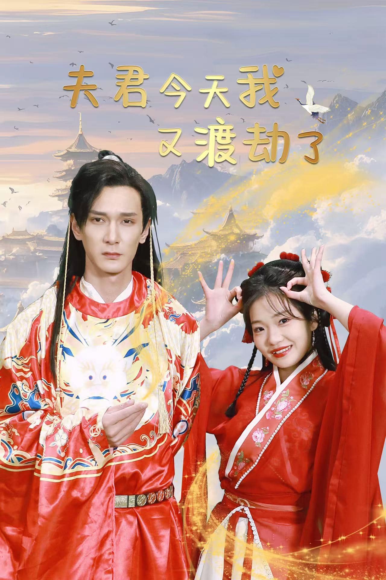 夫君今天我又渡劫了全集