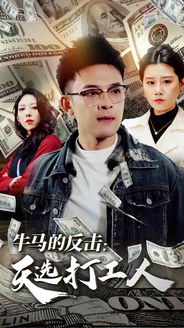 牛马的反击天选打工人全集