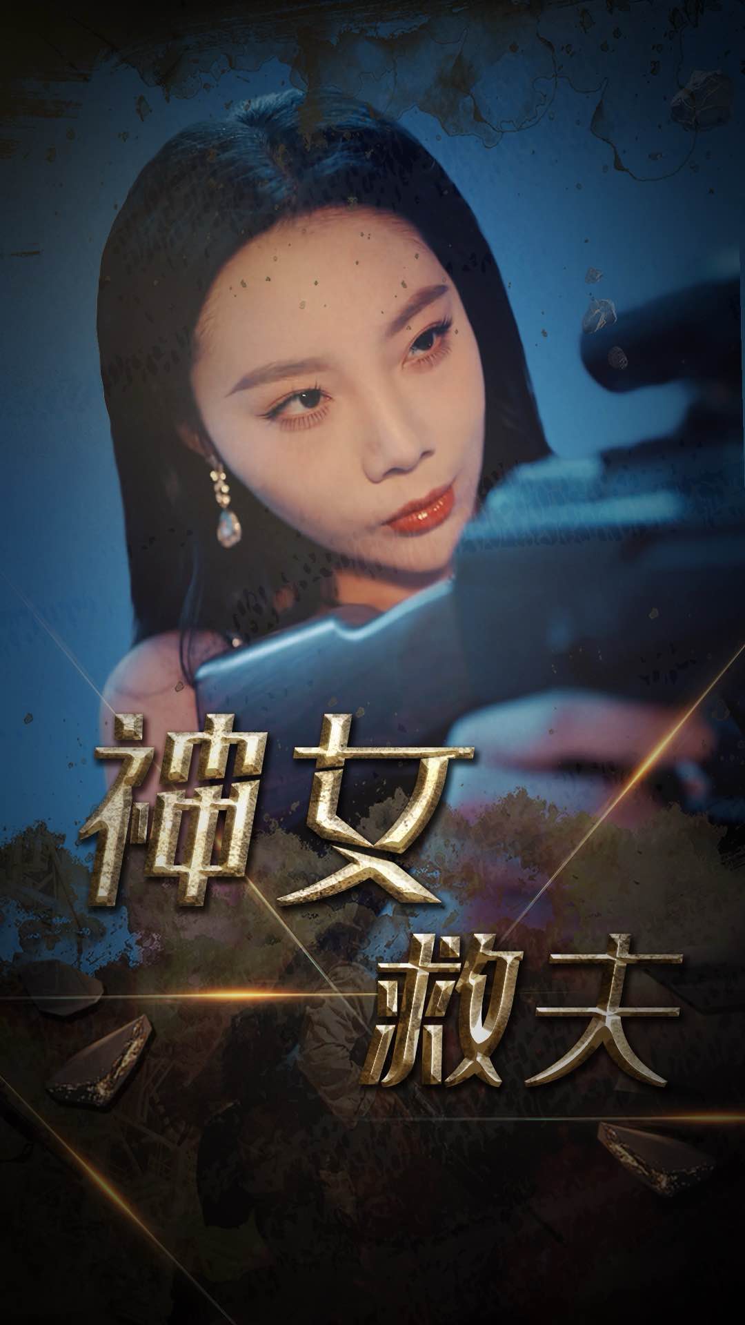 神女救夫全集