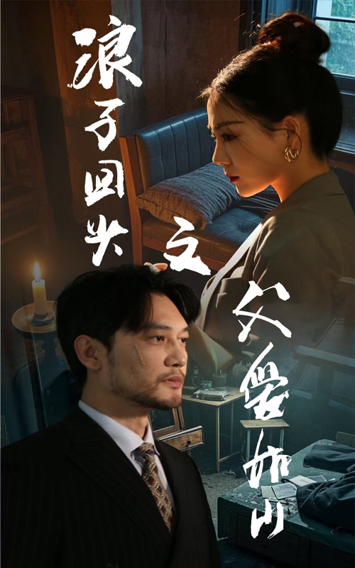 浪子回头之父爱如山全集