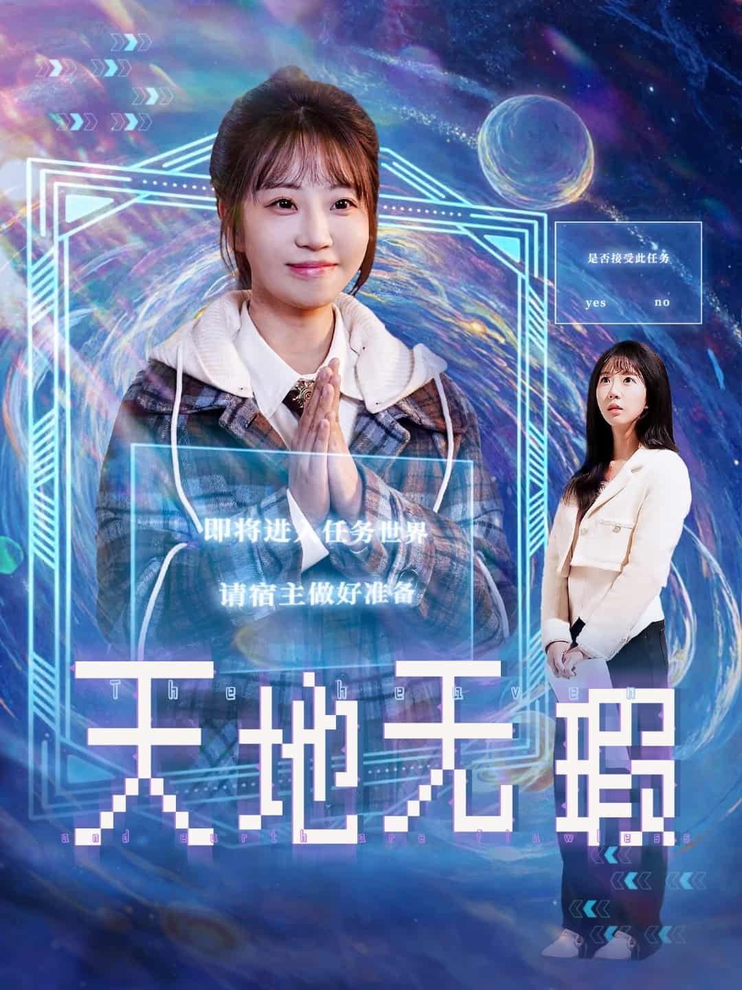 天地无瑕全集