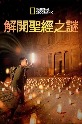 解开圣经之谜第一季全集
