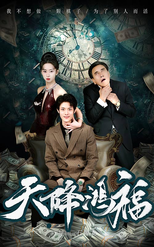 天降鸿福全集